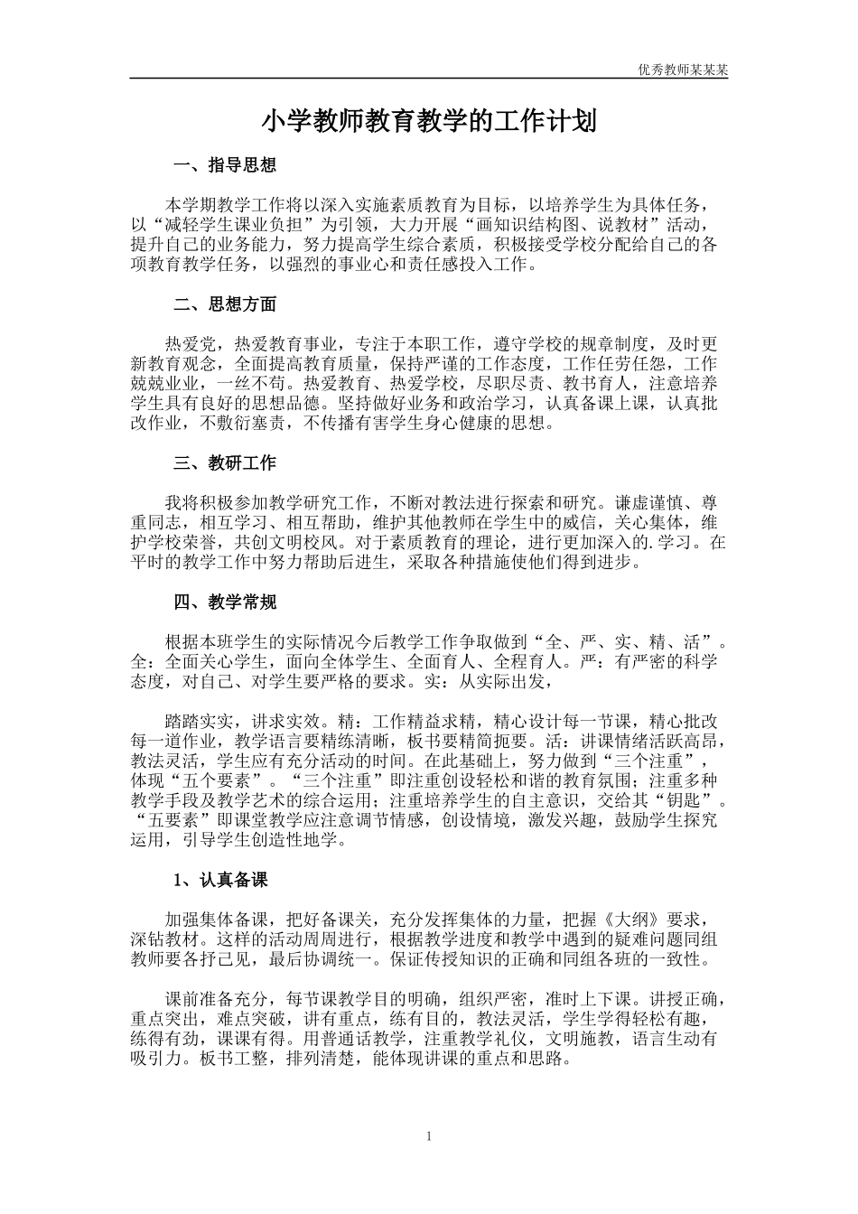 小学教师教育教学的工作计划多篇.docx_第1页