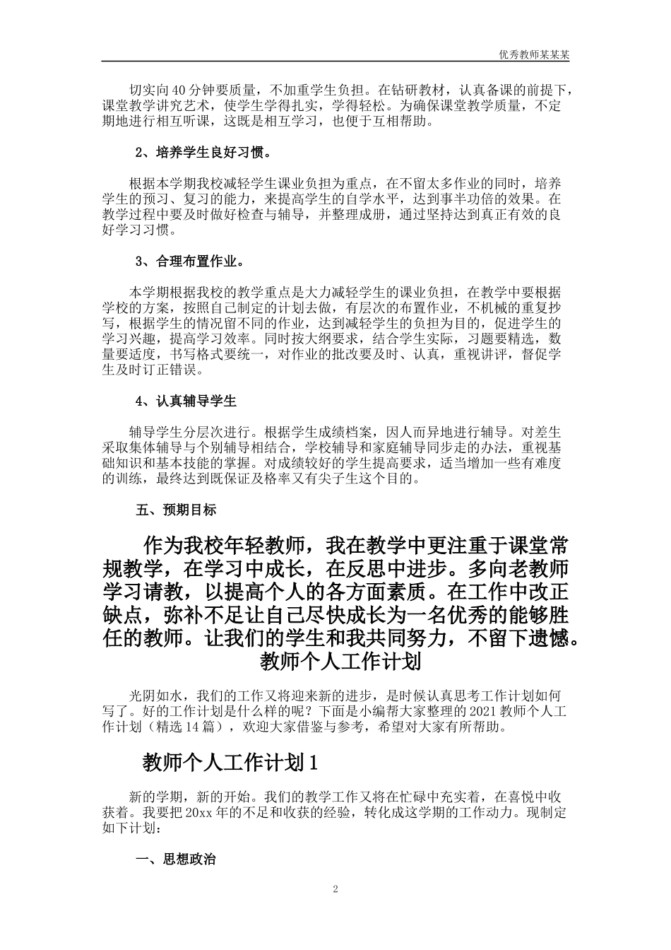 小学教师教育教学的工作计划多篇.docx_第2页