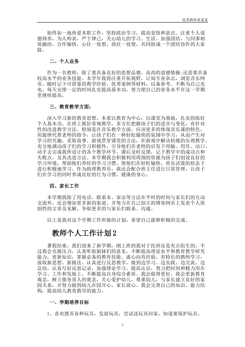 小学教师教育教学的工作计划多篇.docx_第3页