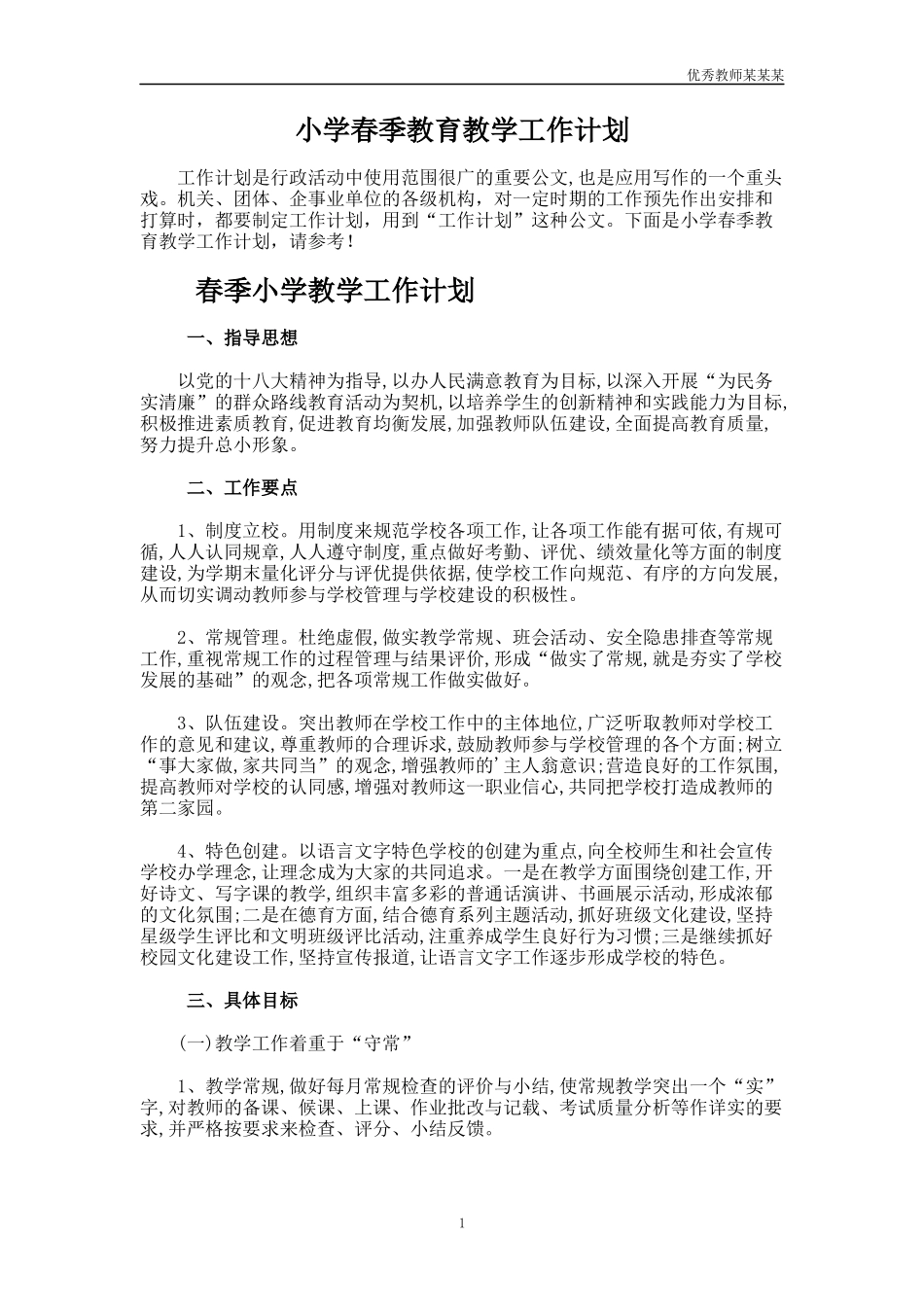小学春季教育教学工作计划多篇.docx_第1页