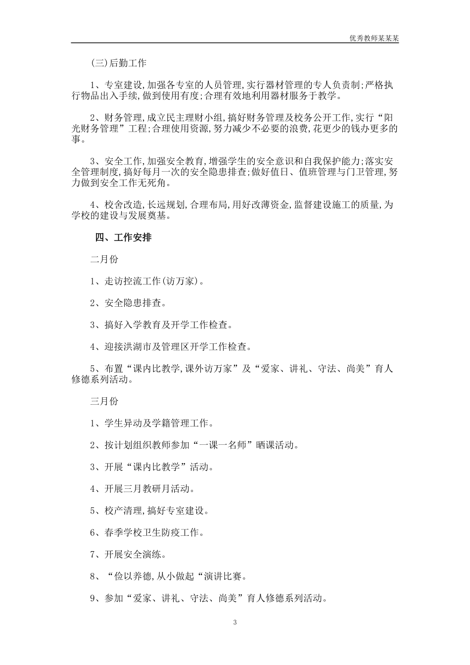 小学春季教育教学工作计划多篇.docx_第3页