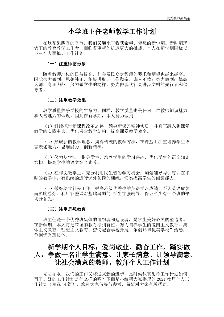 小学班主任老师教学工作计划多篇.docx_第1页