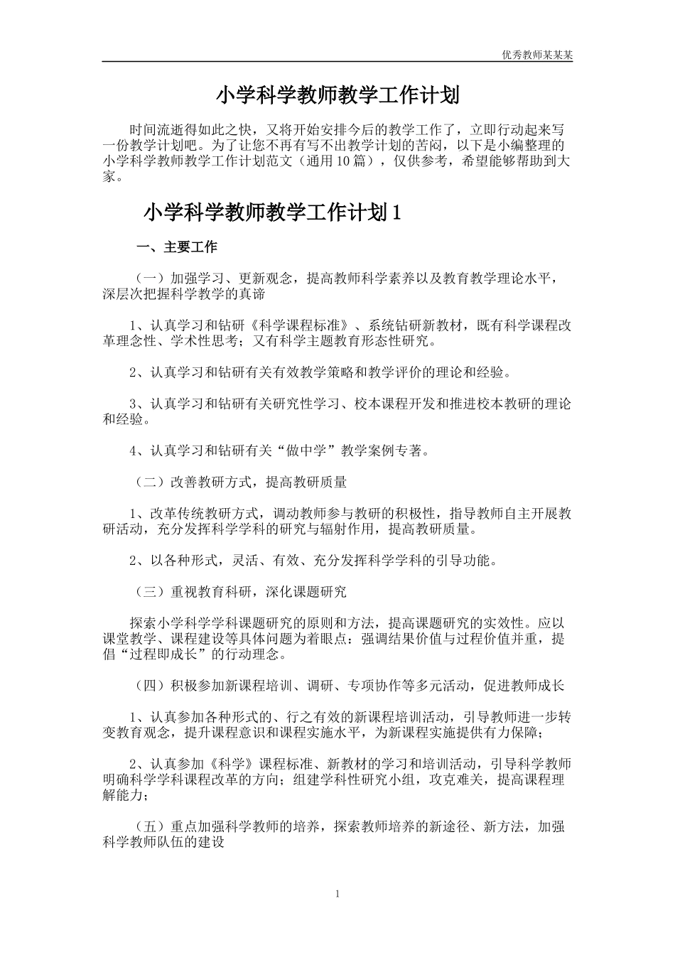 小学科学教师教学工作计划多篇.docx_第1页
