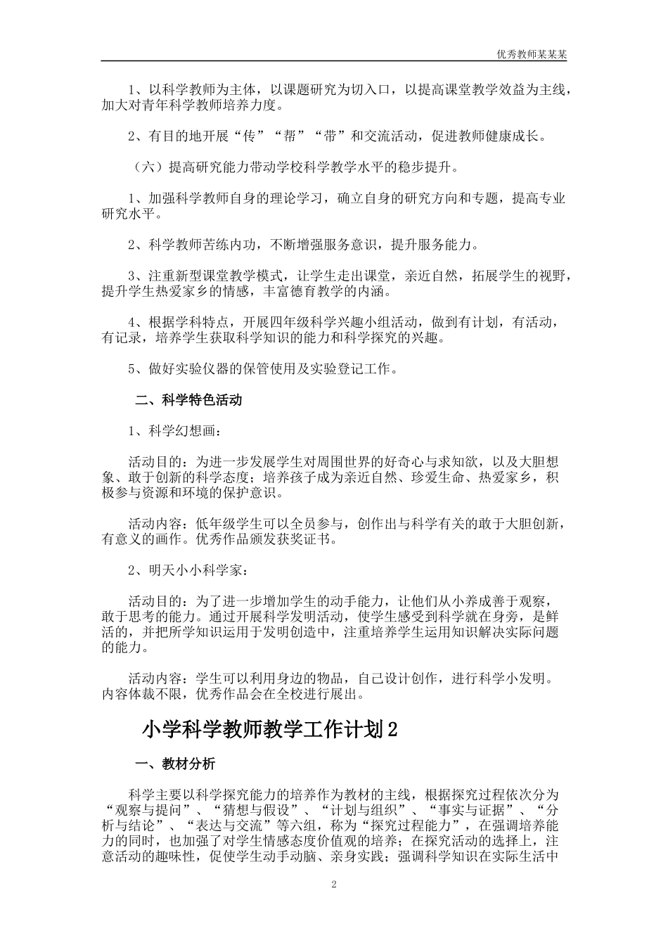小学科学教师教学工作计划多篇.docx_第2页