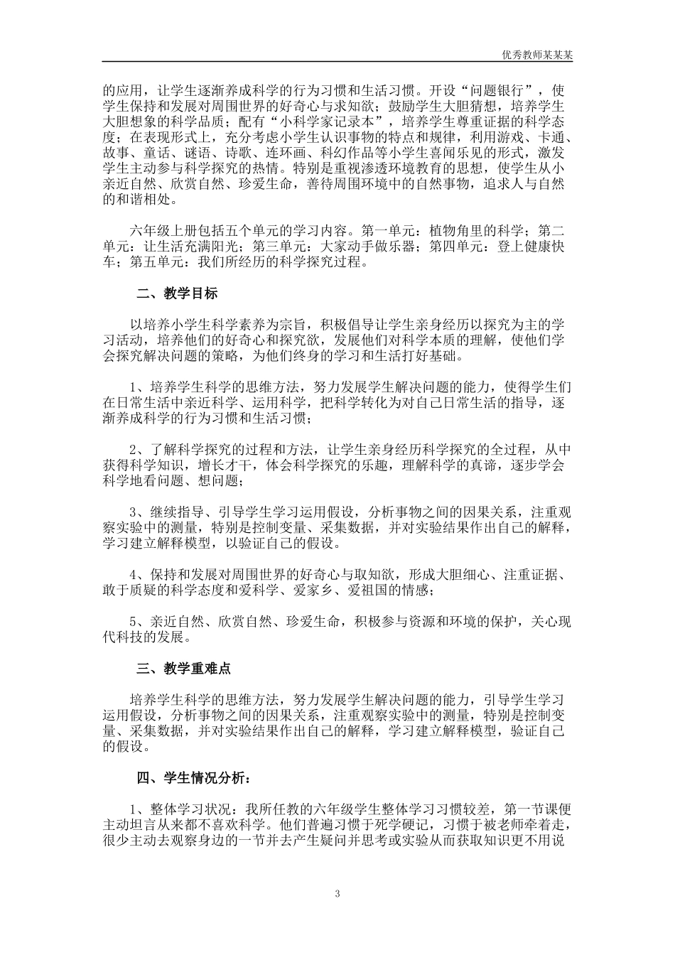 小学科学教师教学工作计划多篇.docx_第3页