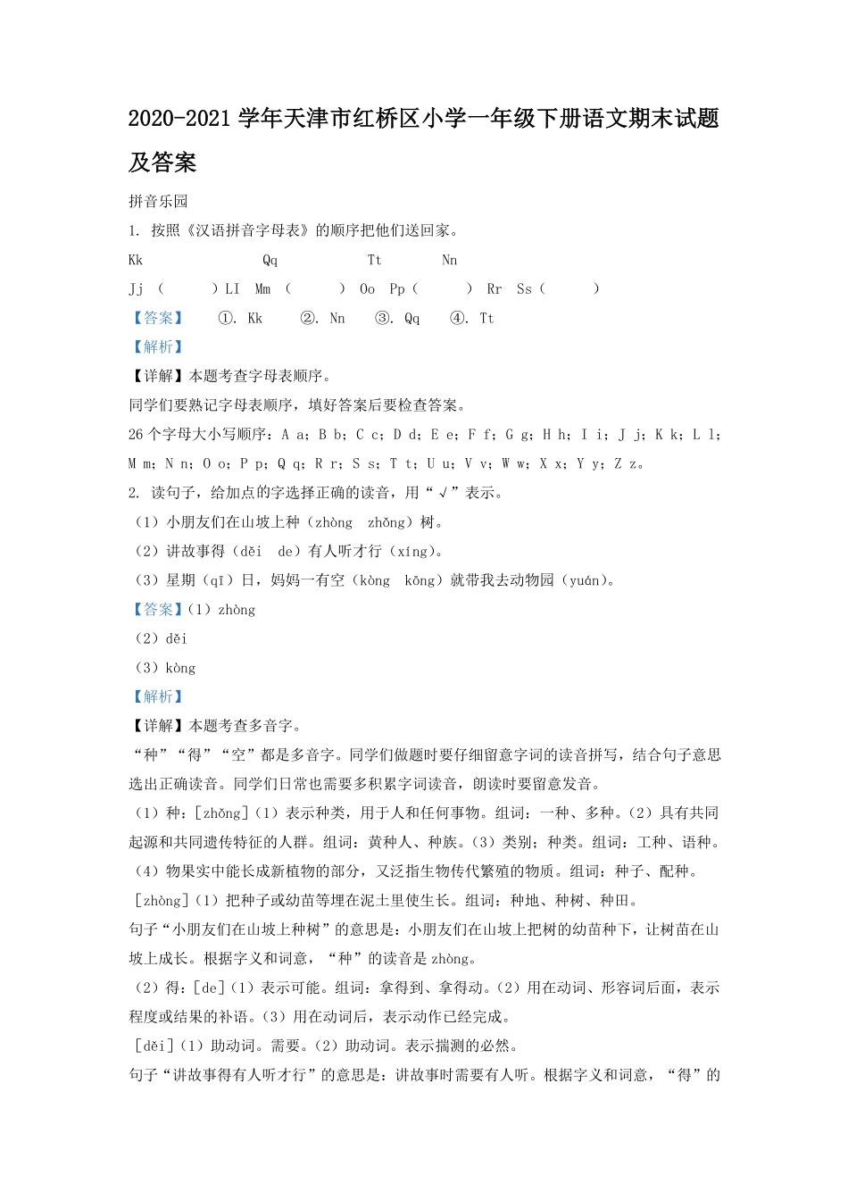 2020-2021学年天津市红桥区小学一年级下册语文期末试题及答案.pdf_第1页
