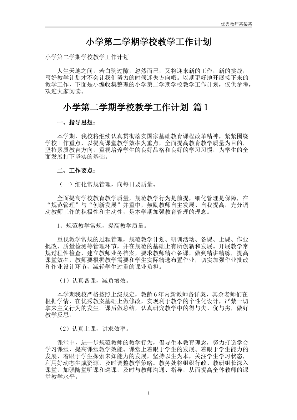 小学第二学期学校教学工作计划多篇.docx_第1页