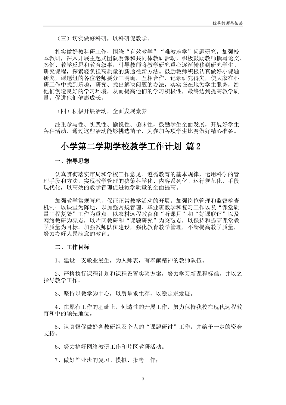 小学第二学期学校教学工作计划多篇.docx_第3页
