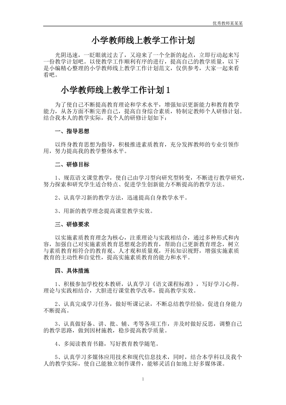 小学教师线上教学工作计划多篇.docx_第1页