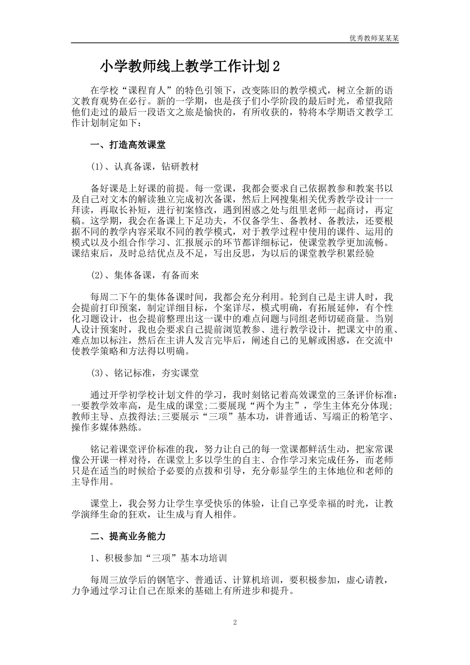小学教师线上教学工作计划多篇.docx_第2页