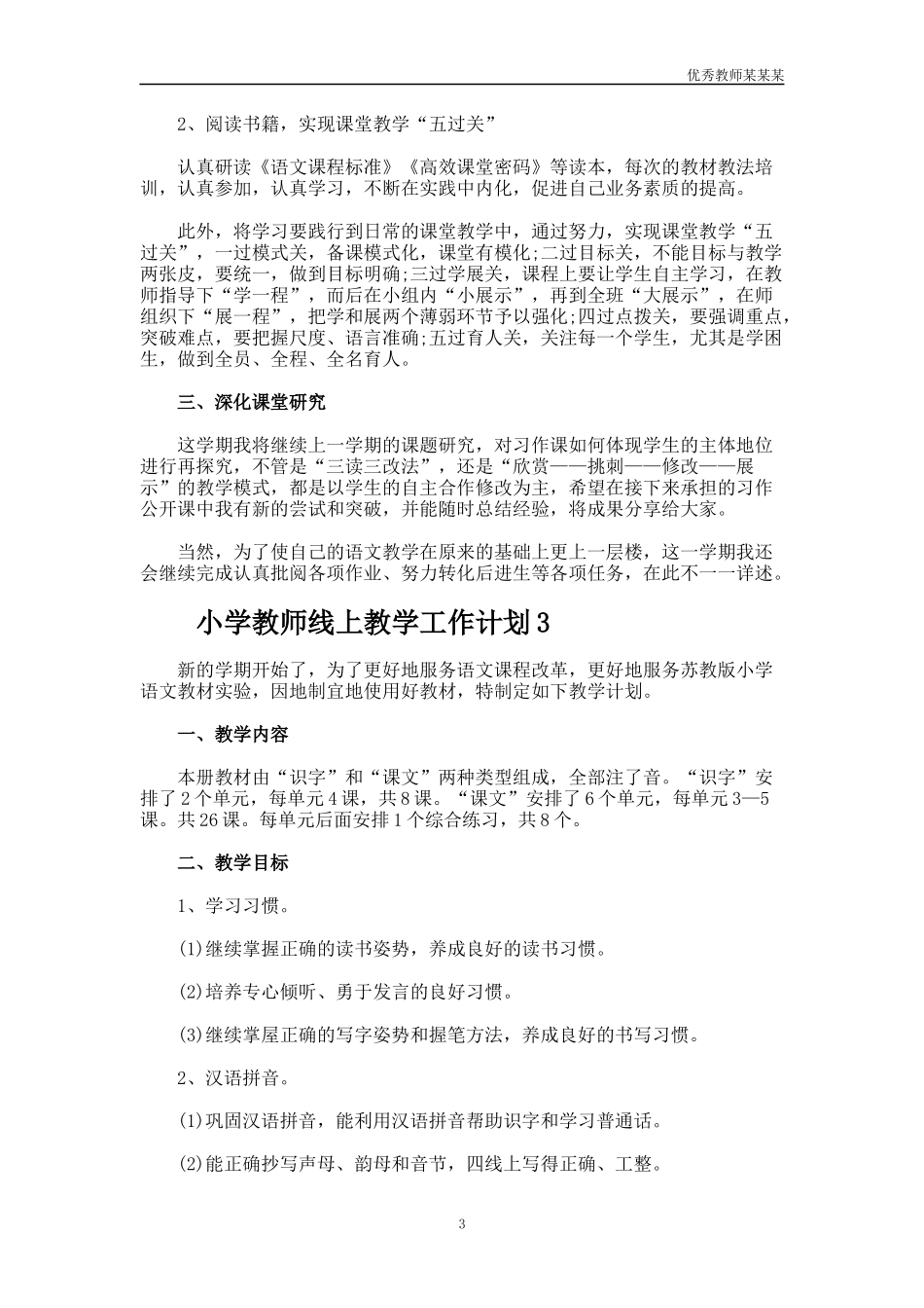 小学教师线上教学工作计划多篇.docx_第3页