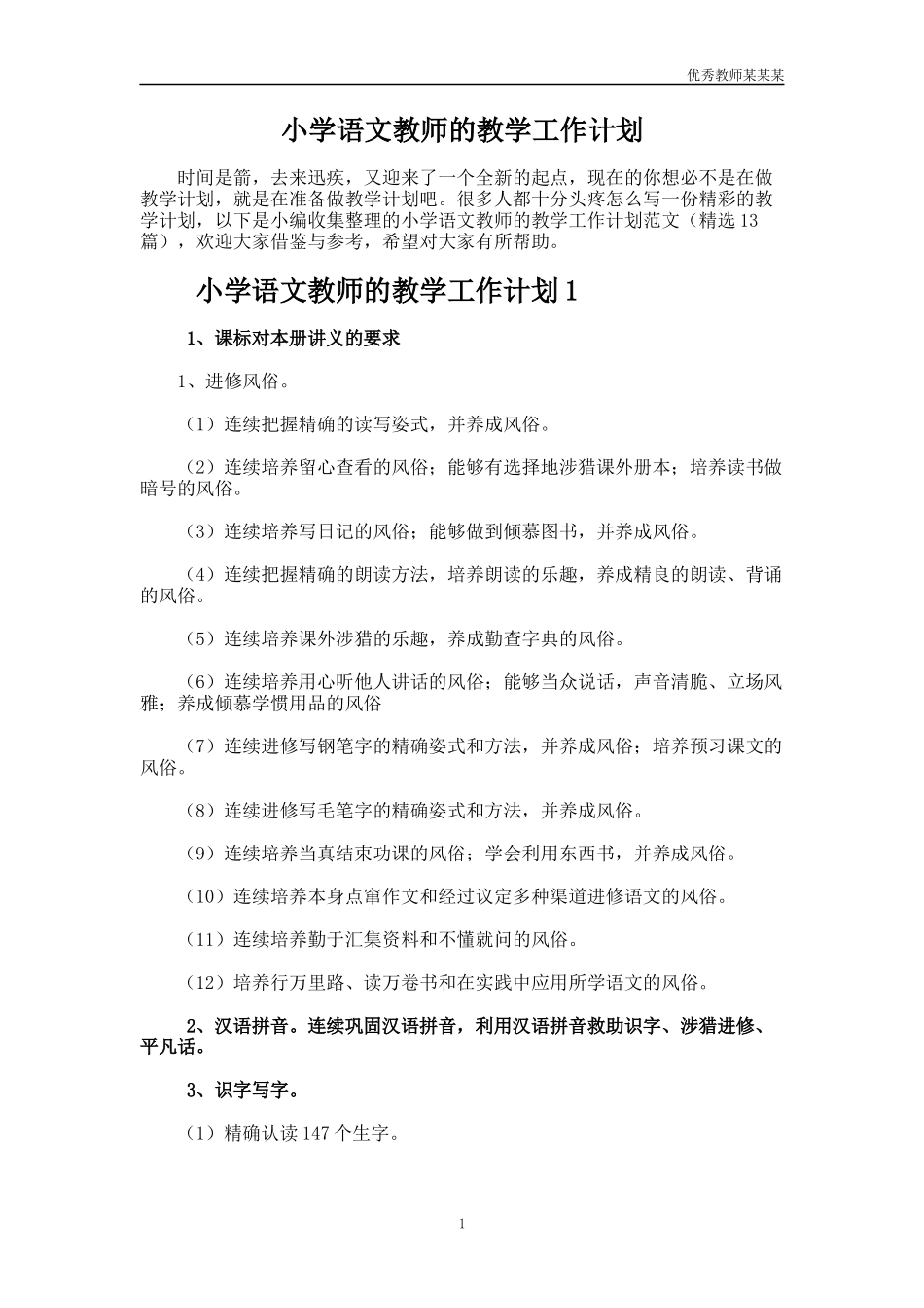 小学语文教师的教学工作计划多篇.docx_第1页