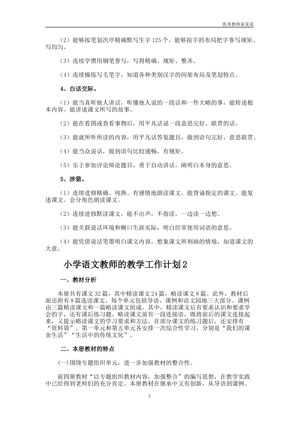 小学语文教师的教学工作计划多篇.docx_第2页
