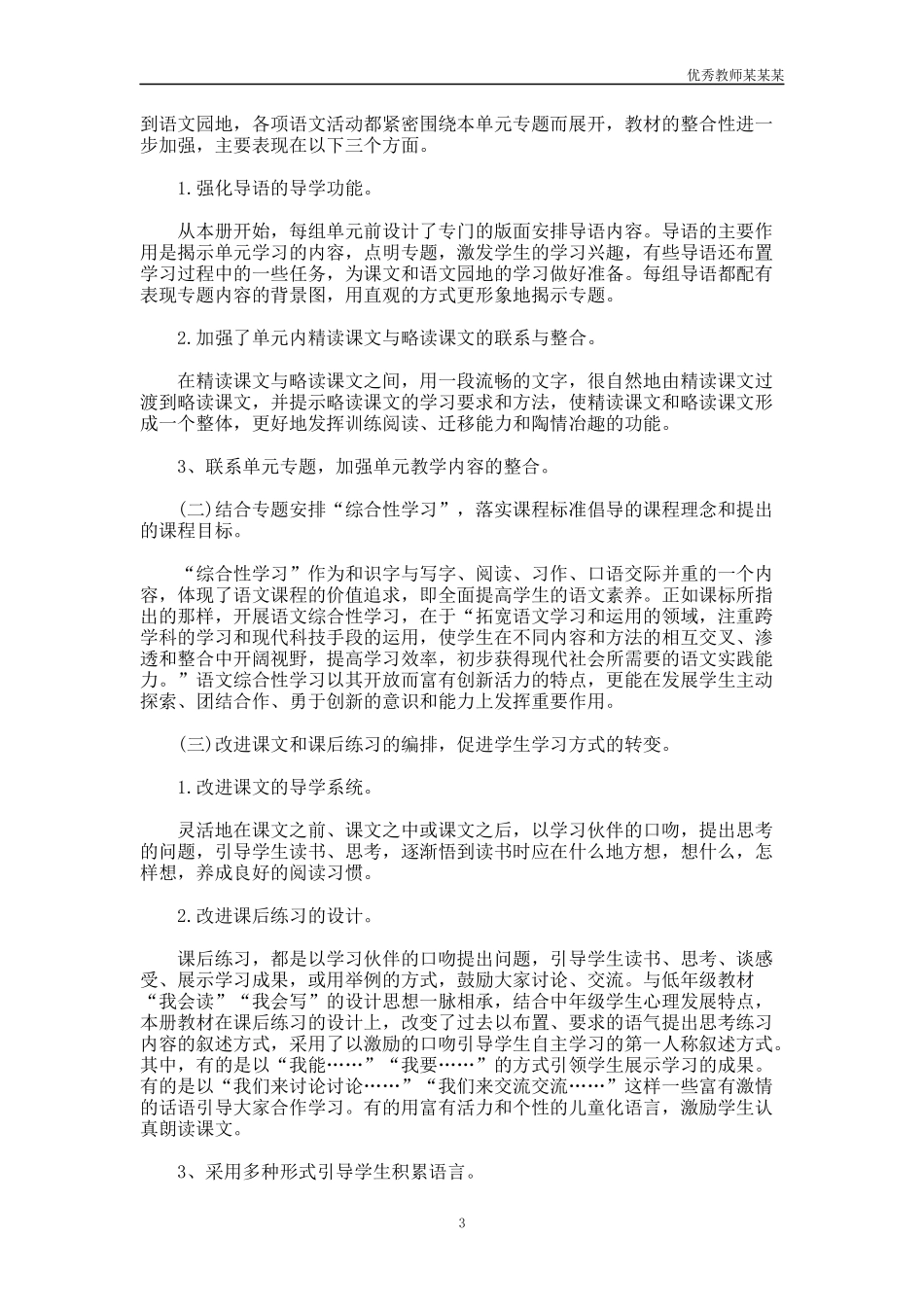 小学语文教师的教学工作计划多篇.docx_第3页