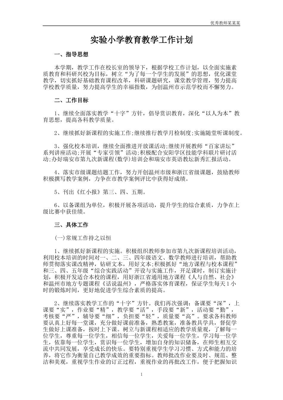 实验小学教育教学工作计划多篇.docx_第1页