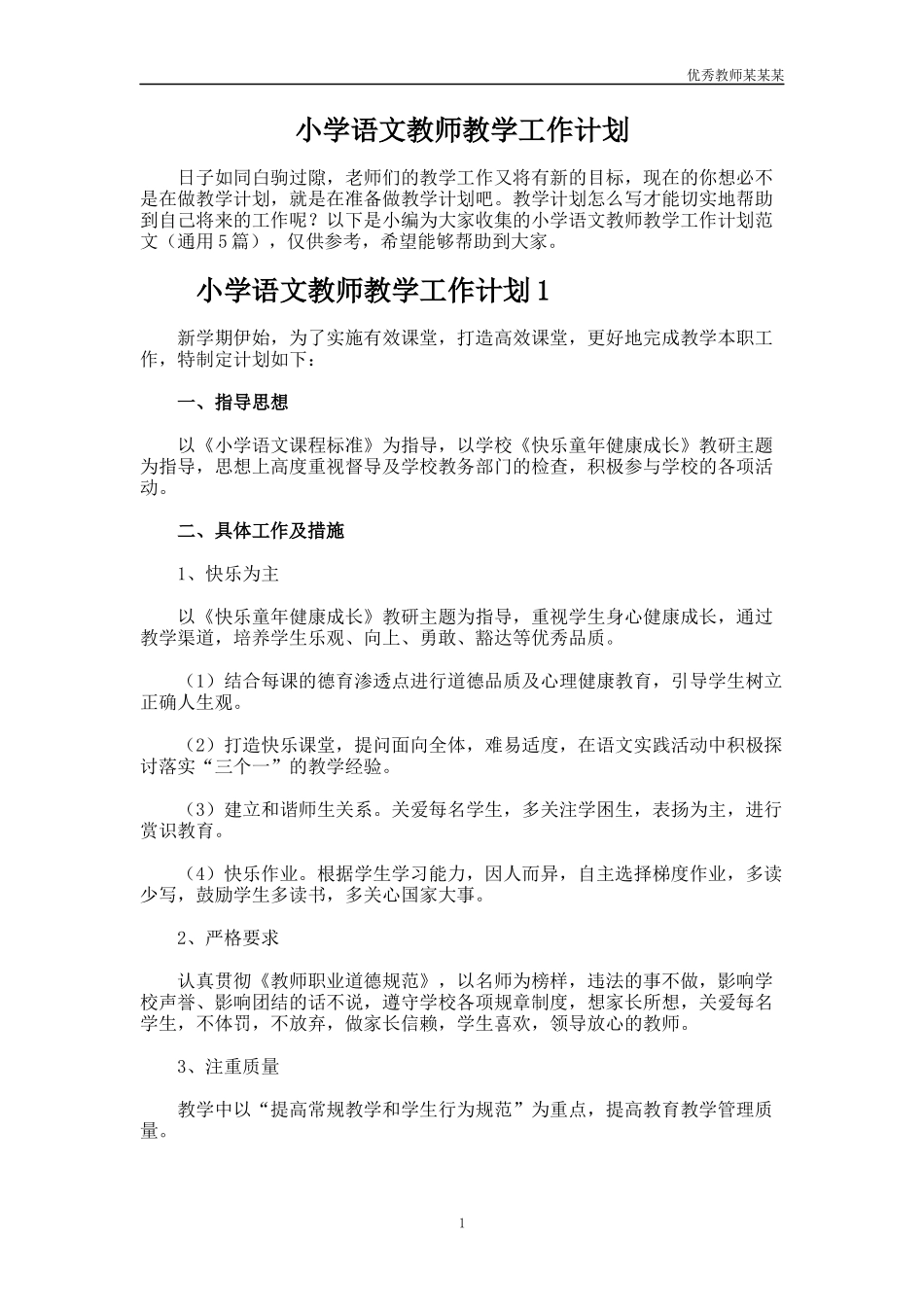 小学语文教师教学工作计划多篇1.docx_第1页