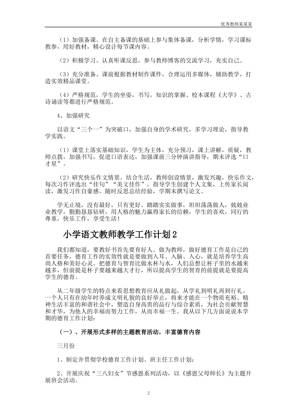 小学语文教师教学工作计划多篇1.docx_第2页