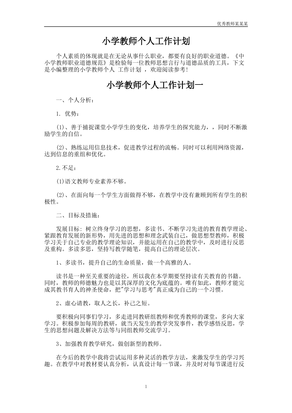 小学教师个人工作计划多篇.docx_第1页
