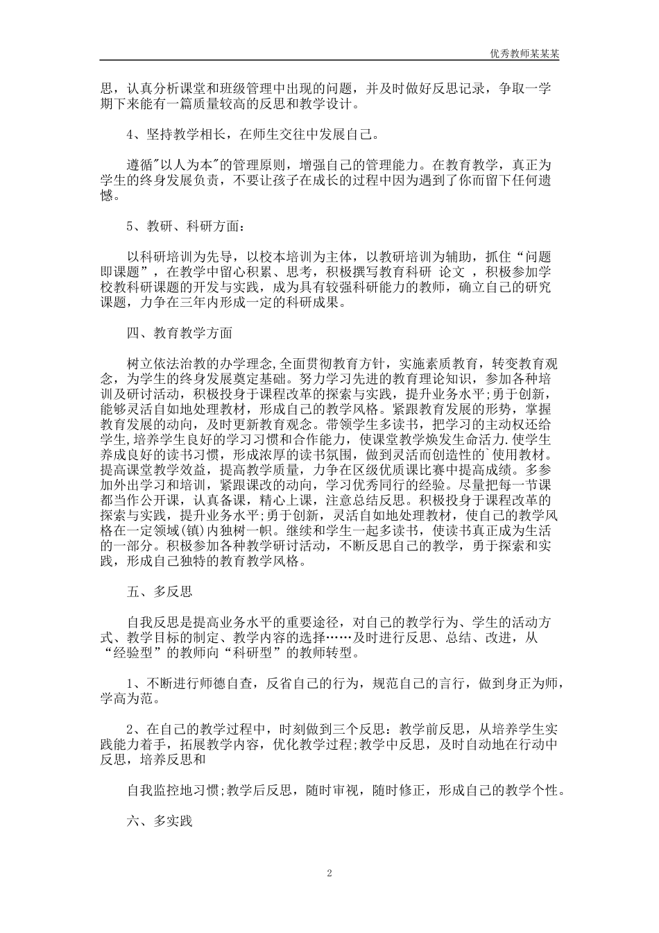 小学教师个人工作计划多篇.docx_第2页