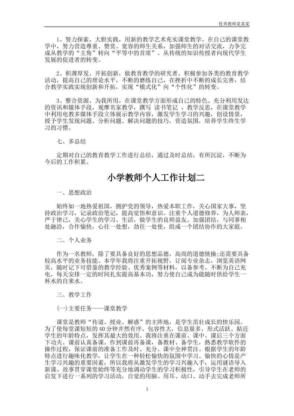 小学教师个人工作计划多篇.docx_第3页