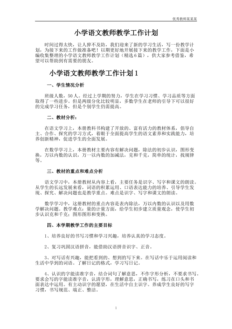 小学语文教师教学工作计划多篇.docx_第1页