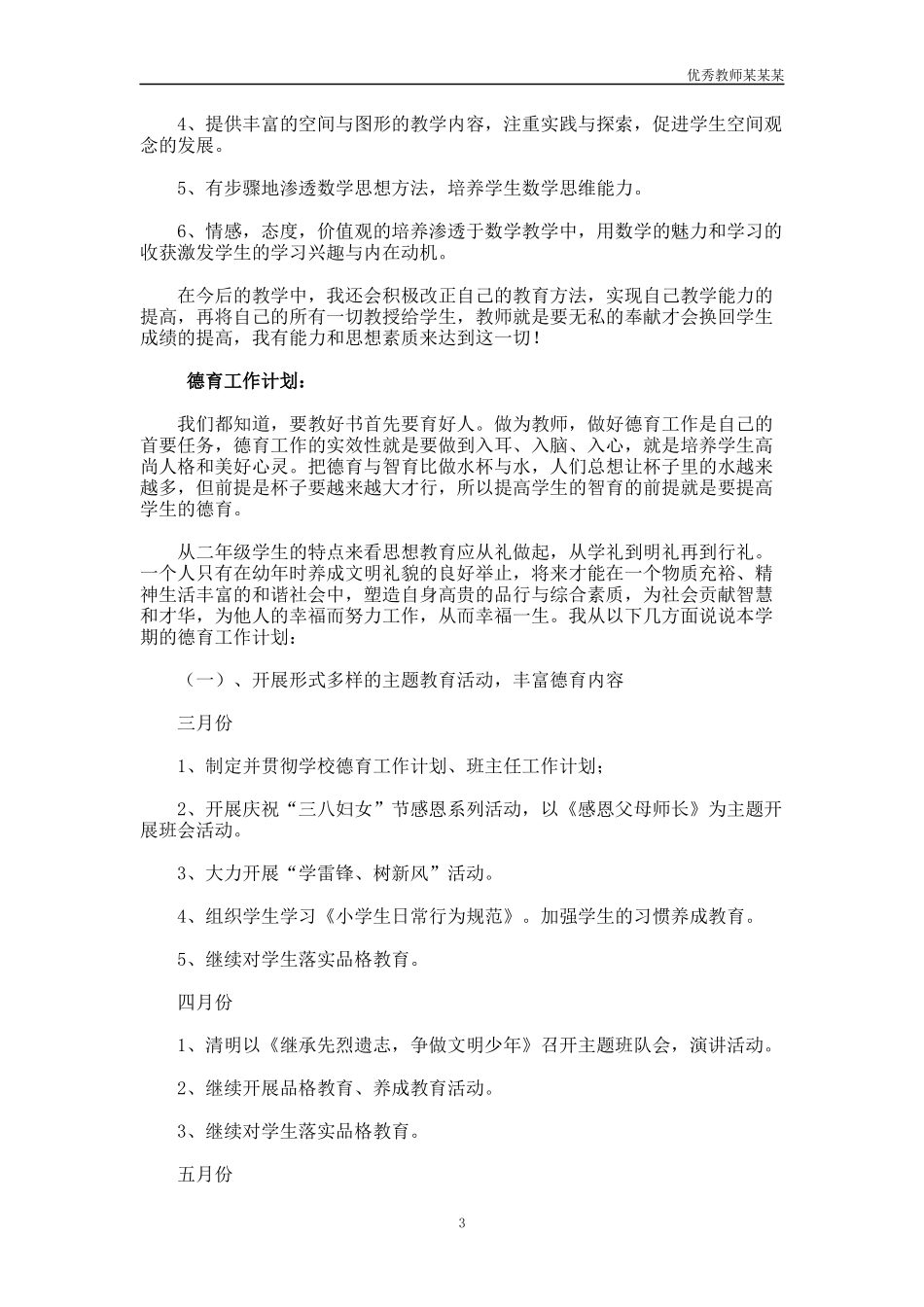 小学语文教师教学工作计划多篇.docx_第3页