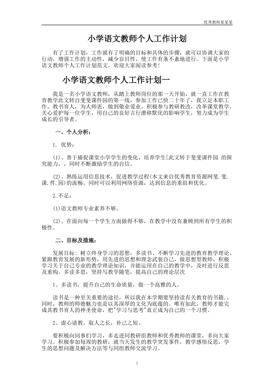小学语文教师个人工作计划多篇.docx_第1页