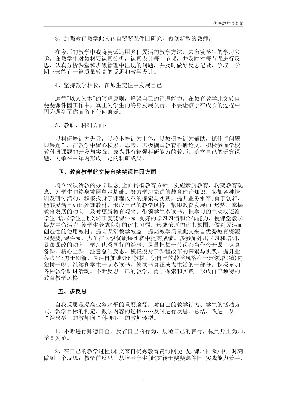 小学语文教师个人工作计划多篇.docx_第2页