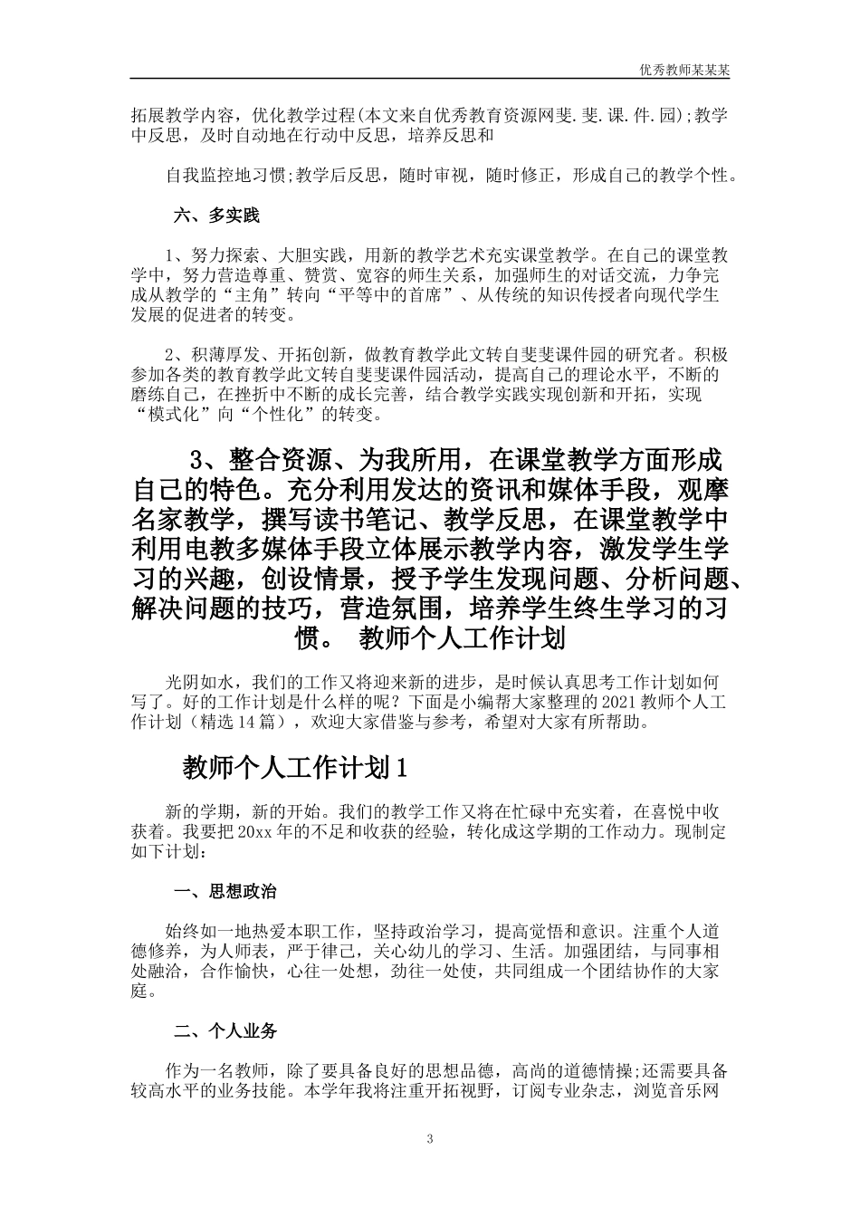 小学语文教师个人工作计划多篇.docx_第3页