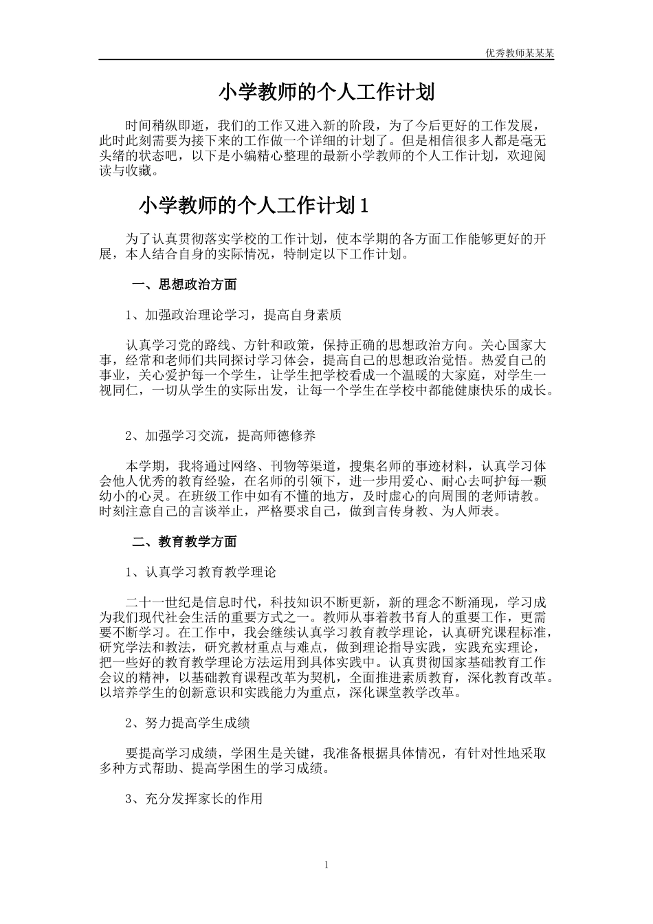 小学教师的个人工作计划多篇.docx_第1页