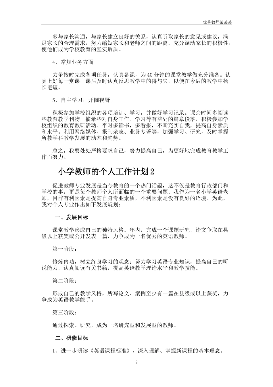 小学教师的个人工作计划多篇.docx_第2页