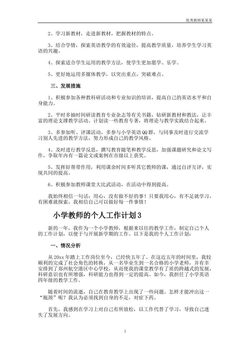 小学教师的个人工作计划多篇.docx_第3页