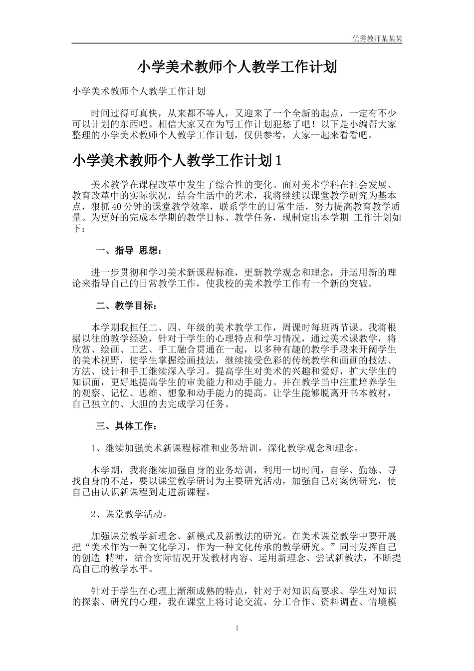 小学美术教师个人教学工作计划多篇.docx_第1页
