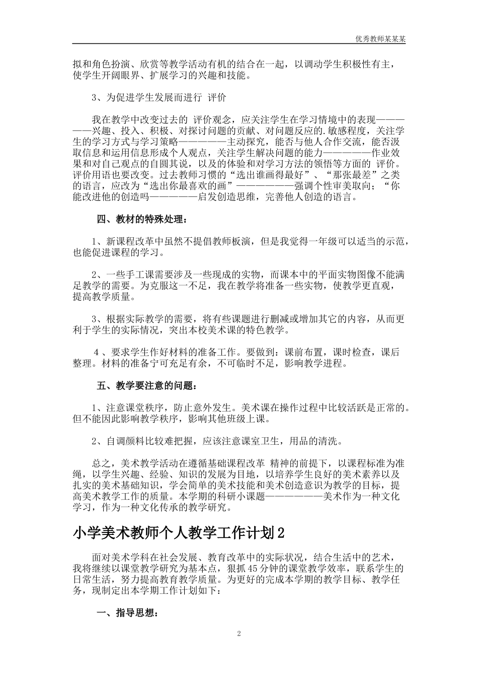 小学美术教师个人教学工作计划多篇.docx_第2页