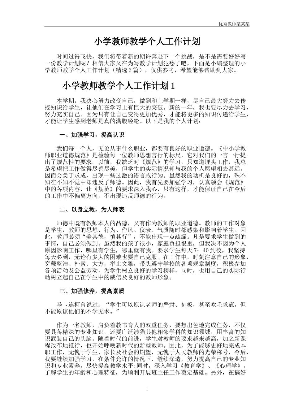 小学教师教学个人工作计划多篇.docx_第1页