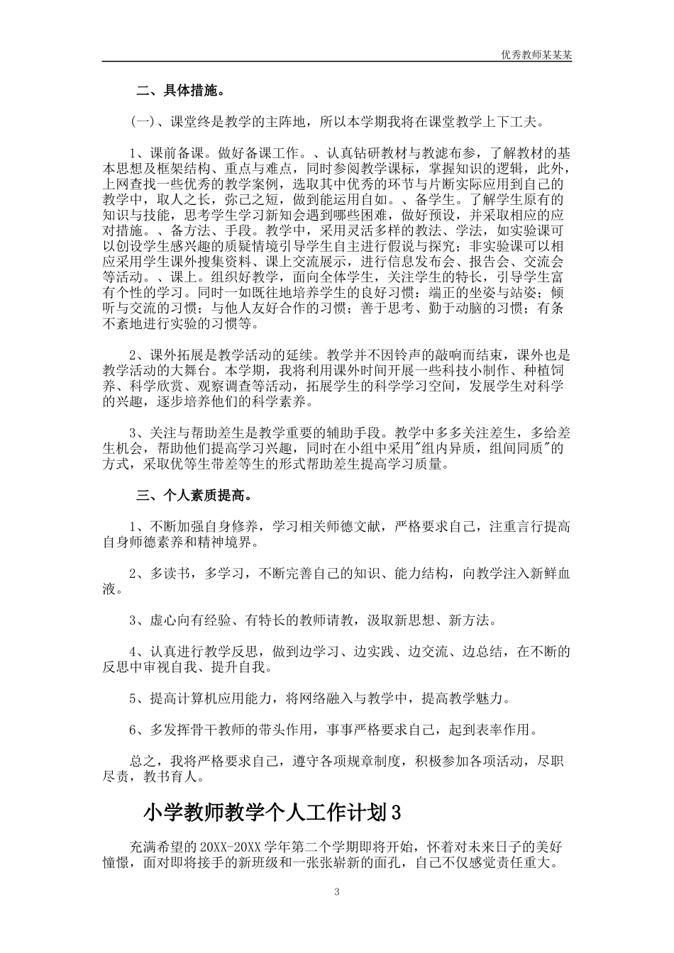 小学教师教学个人工作计划多篇.docx_第3页