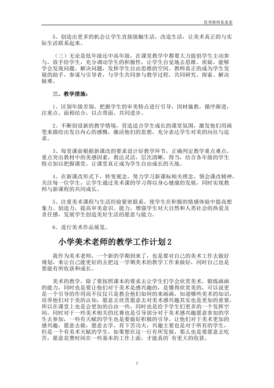 小学美术老师的教学工作计划多篇.docx_第2页