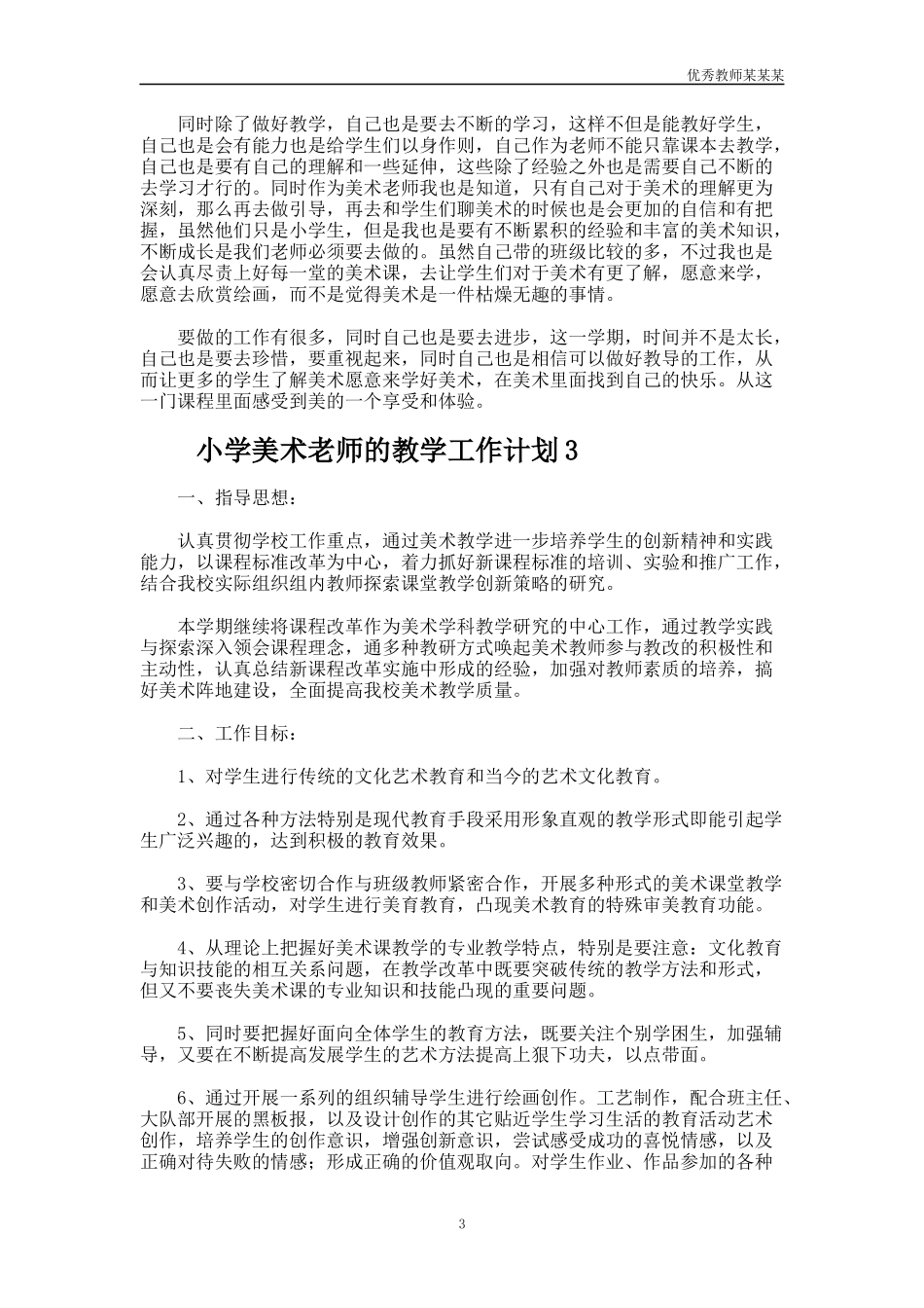 小学美术老师的教学工作计划多篇.docx_第3页