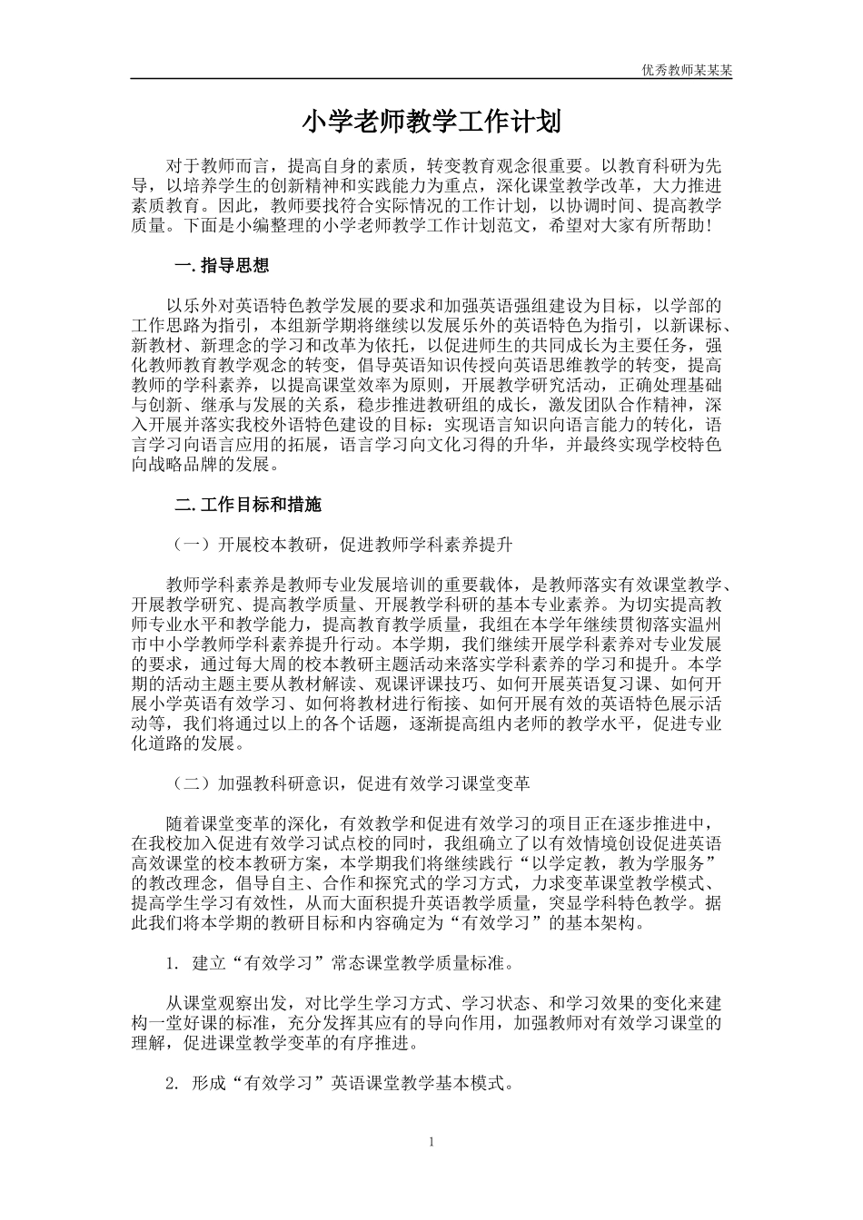 小学老师教学工作计划多篇.docx_第1页
