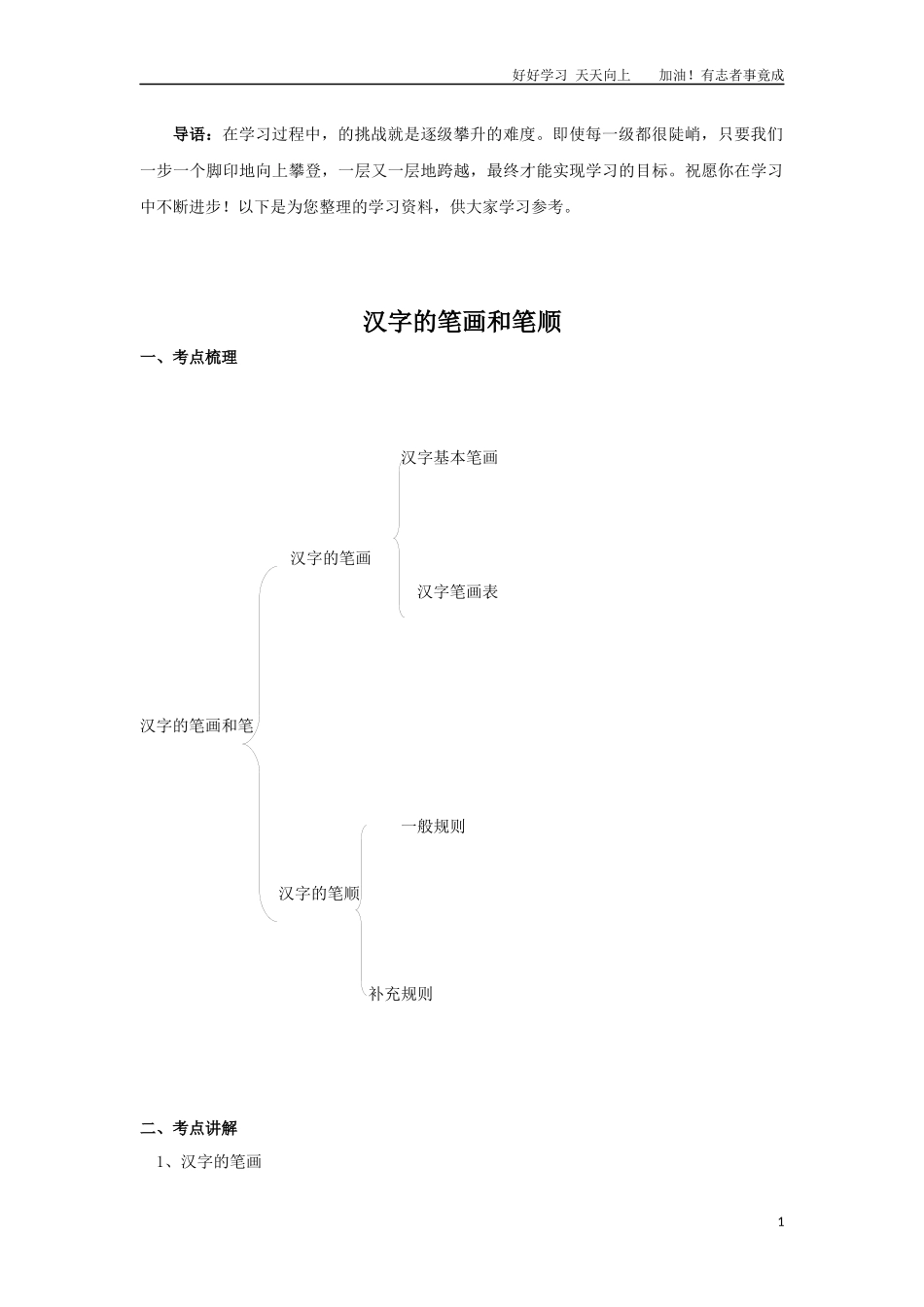 小升初语文知识点讲解及训练——汉字的笔画和笔顺.docx_第1页