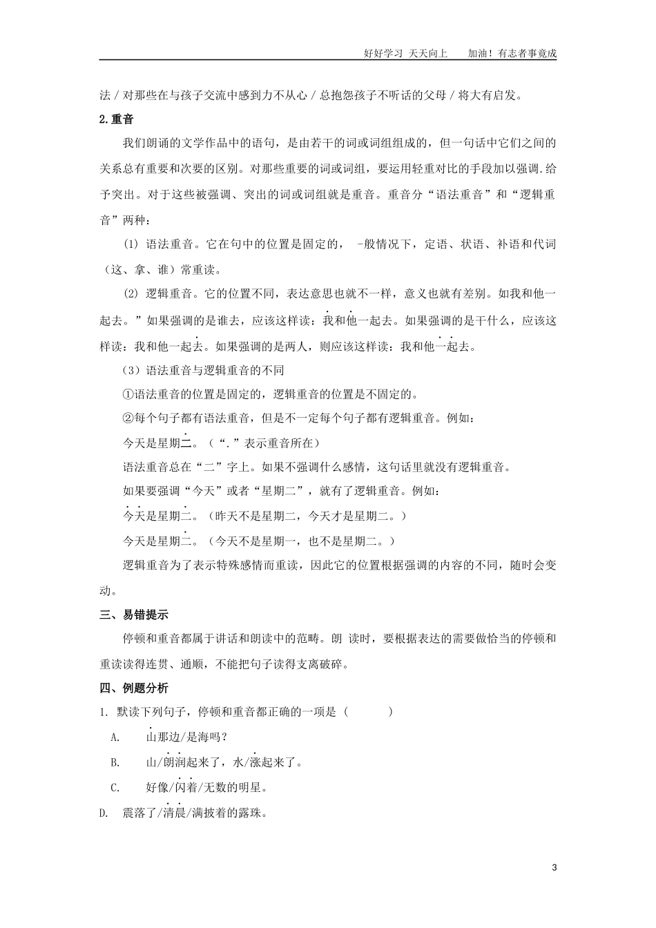 小升初语文知识点讲解及训练——停顿和重音.docx_第3页