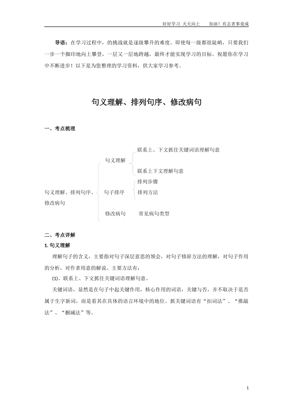 小升初语文知识点讲解及训练----句义理解、排列句序、修改病句.docx_第1页