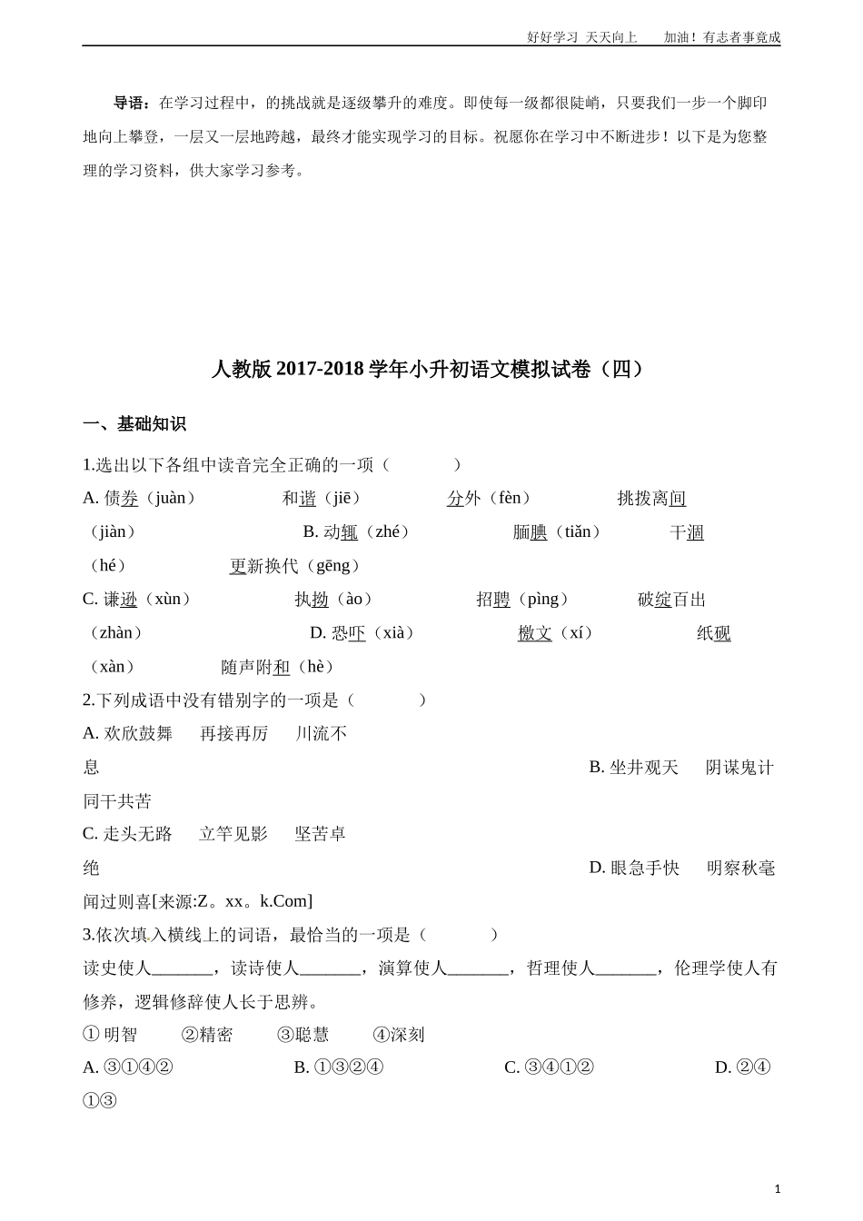 小升初语文模拟试卷四含解析.docx_第1页