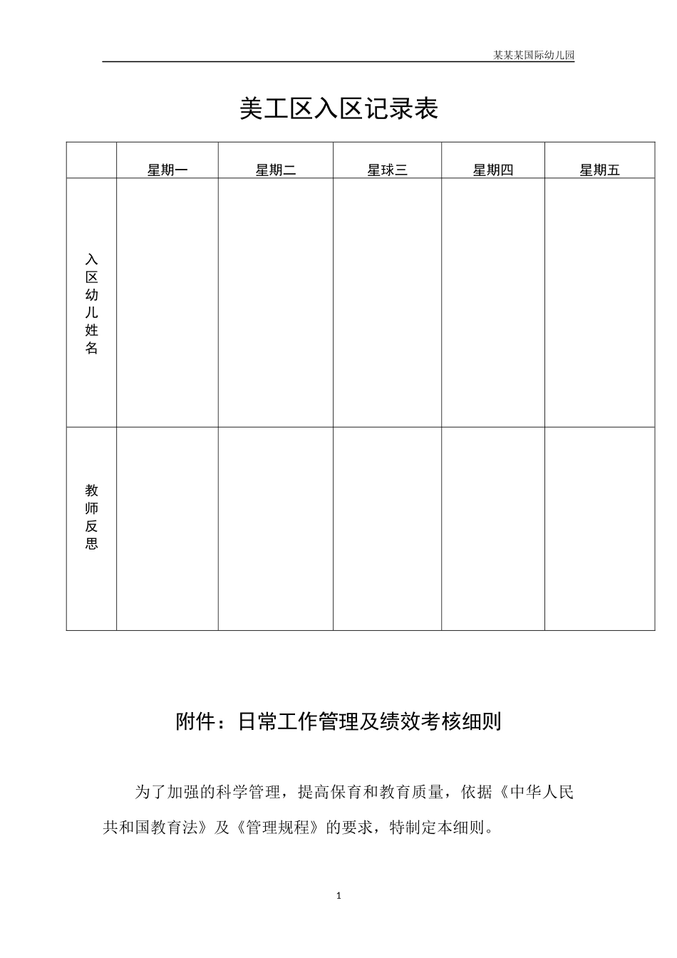 幼儿园常用表格-美工区入区记录表附-日常工作管理及绩效考核细则.docx_第1页