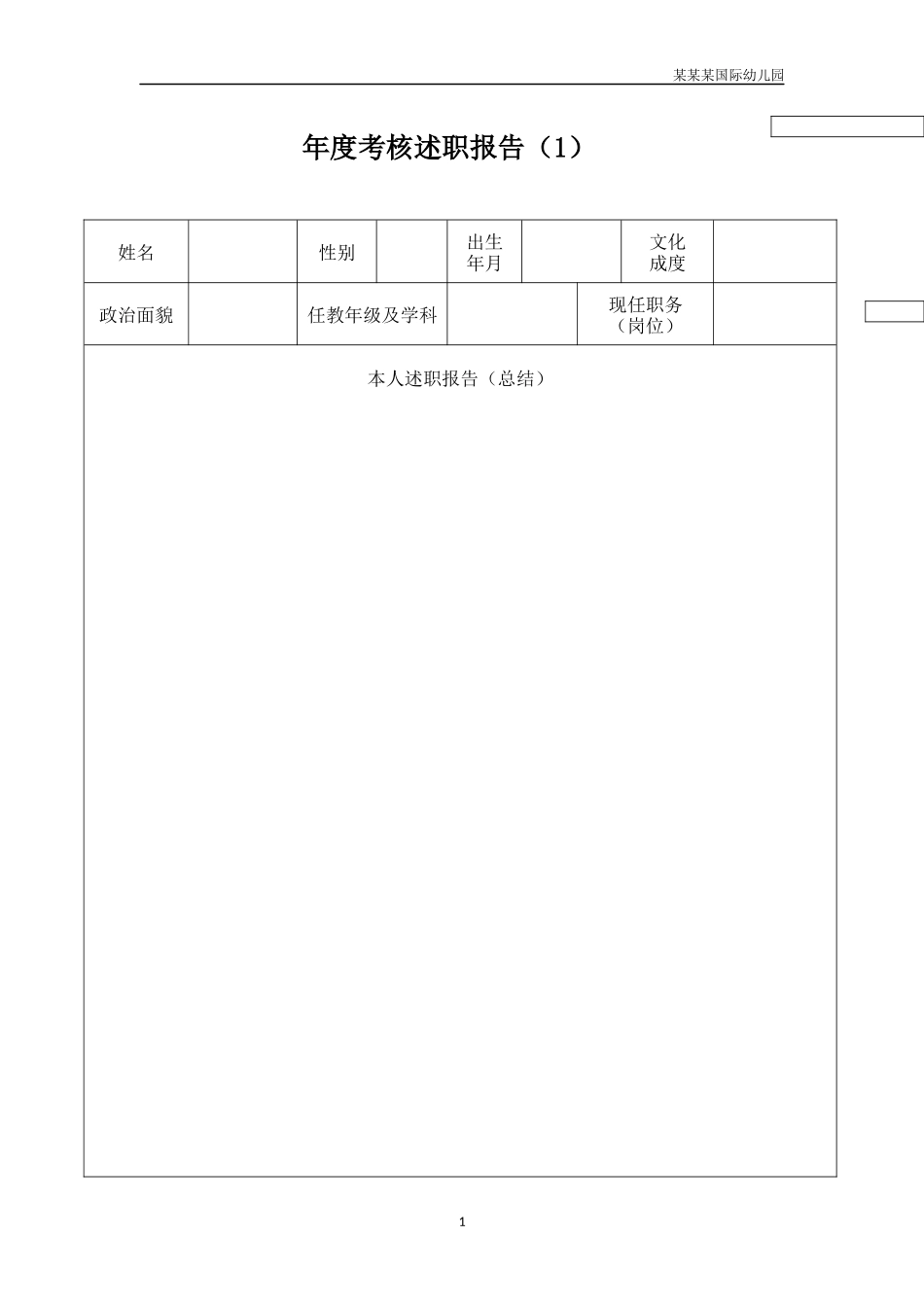 幼儿园常用表格-年度考核述职报告1附-日常工作管理及绩效考核细则.docx_第1页