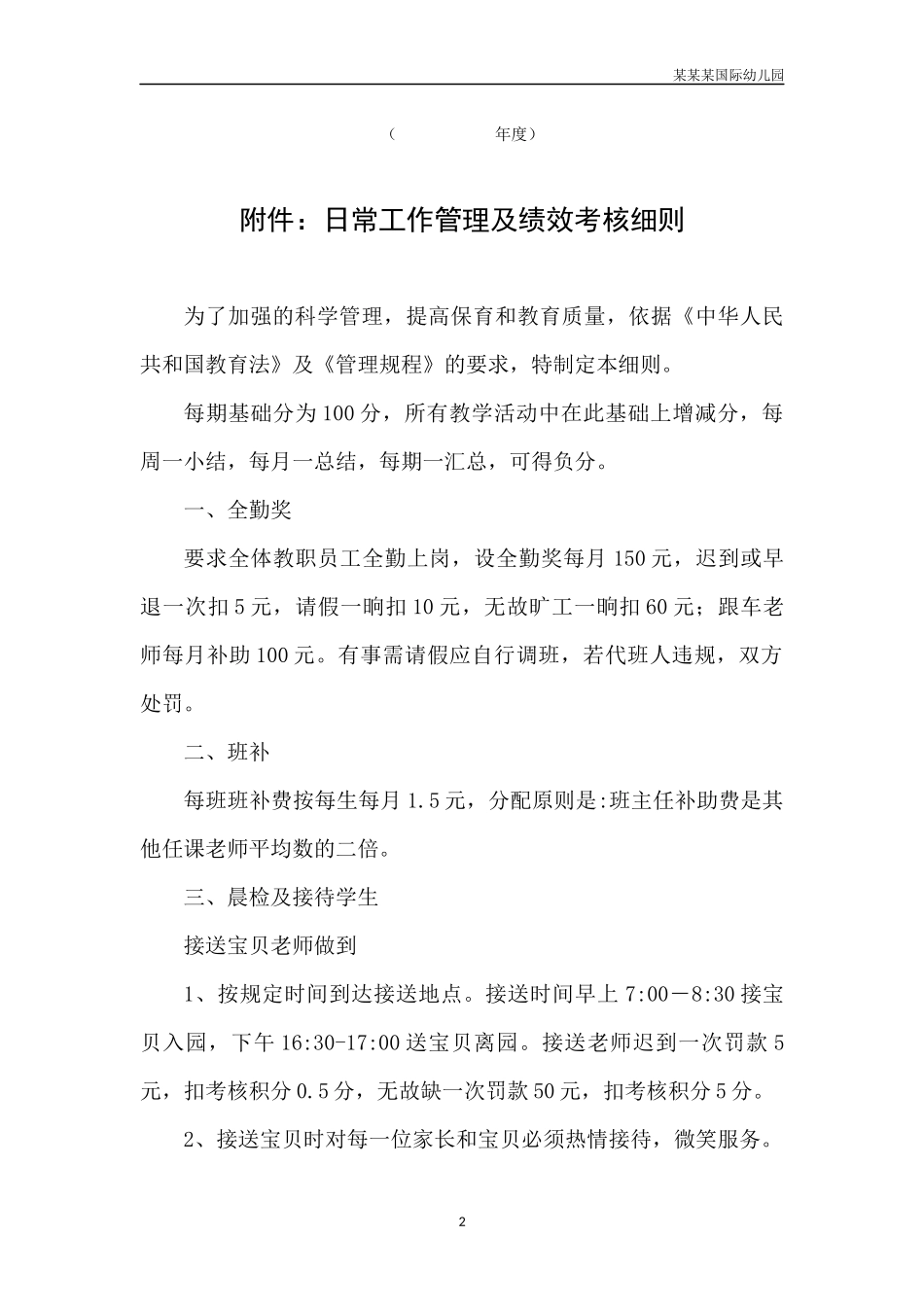 幼儿园常用表格-年度考核述职报告1附-日常工作管理及绩效考核细则.docx_第2页