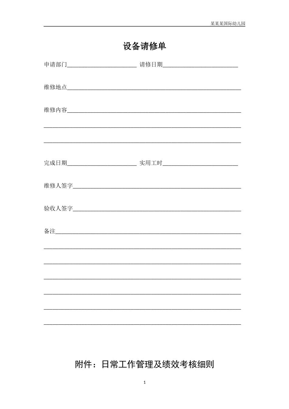 幼儿园常用表格-设备请修单附-日常工作管理及绩效考核细则.docx_第1页