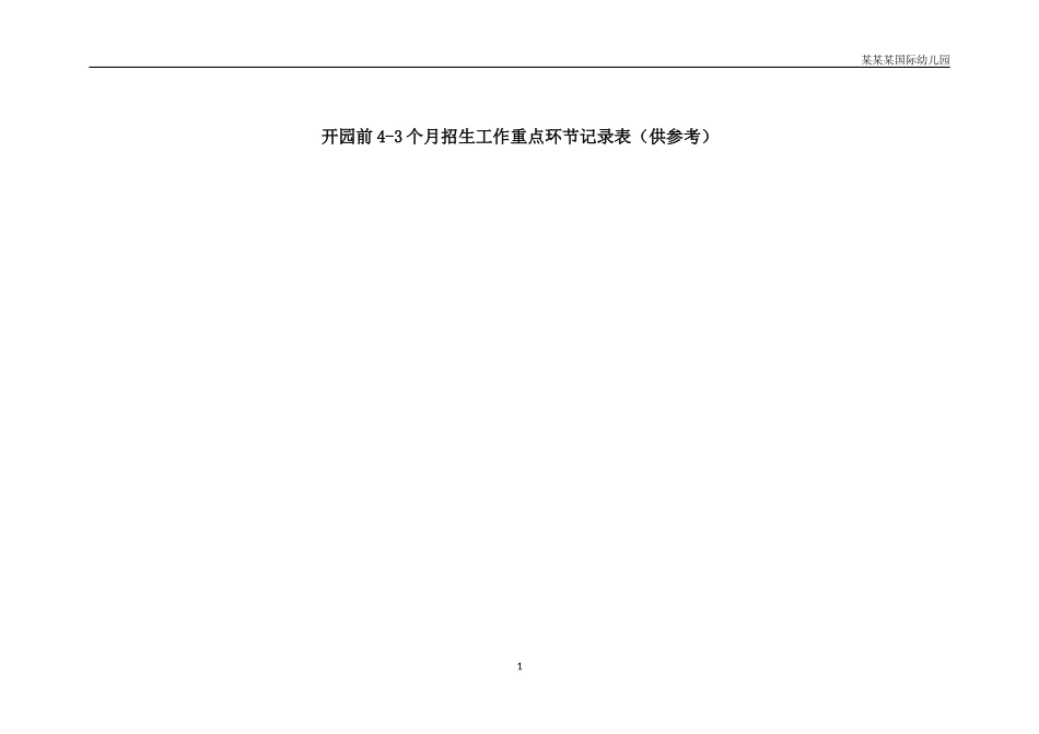 幼儿园常用表格-开园前4-3个月招生工作重点环节记录表供参考附-日常工作管理及绩效考核细则.docx_第1页