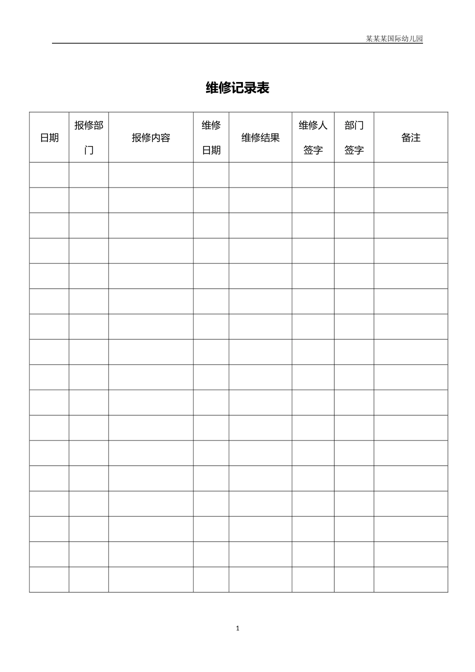 幼儿园常用表格-幼儿园维修记录表附-日常工作管理及绩效考核细则.docx_第1页