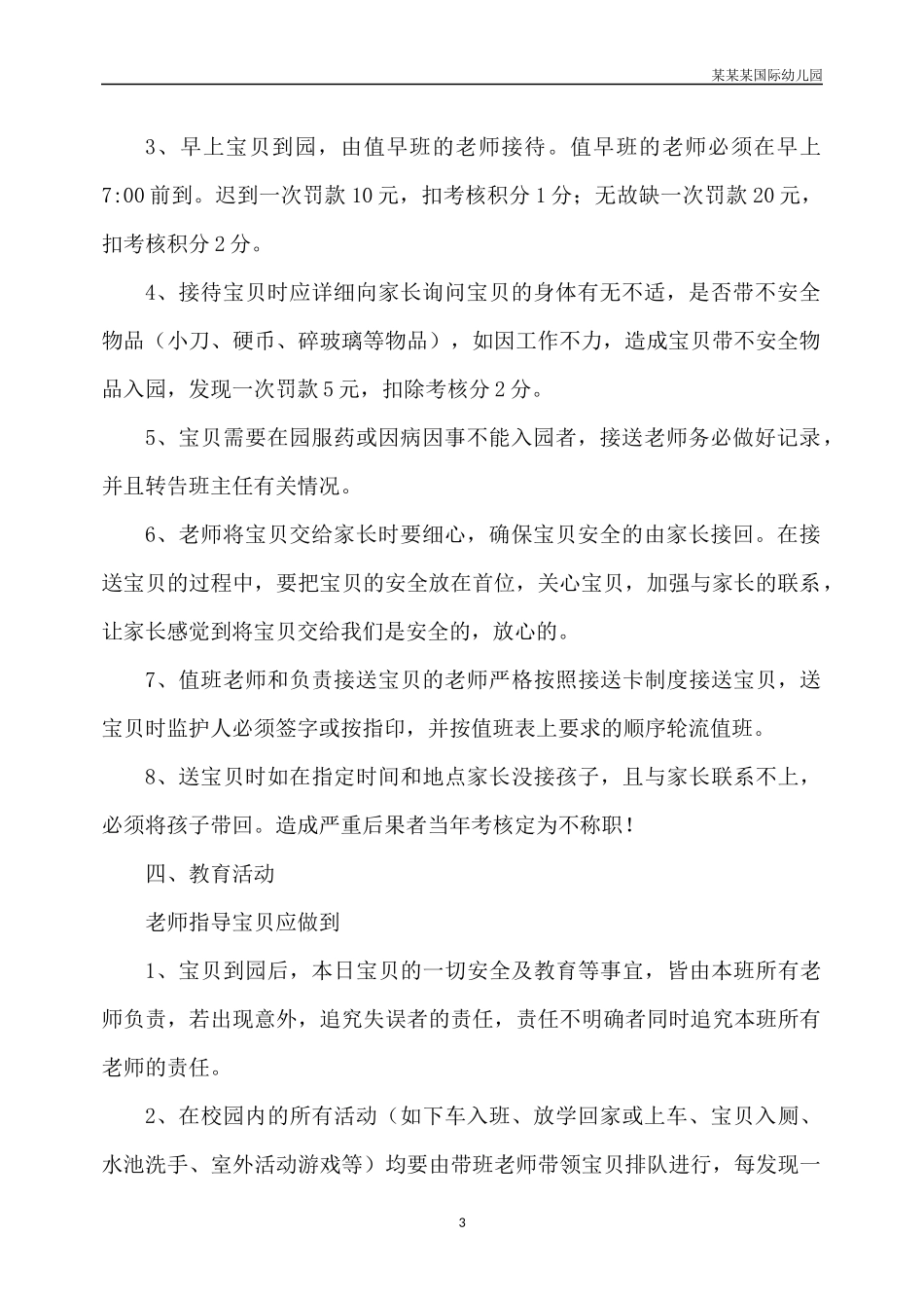 幼儿园常用表格-幼儿园维修记录表附-日常工作管理及绩效考核细则.docx_第3页